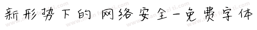 新形势下的 网络安全字体转换